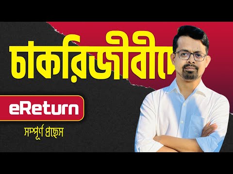 Income tax return of employees // e return submit govt employee || e return 2025-26