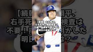 【続報】大谷翔平、右手死球の精密検査は不要！指揮官が明かした明日の登板は！？　＃shorts  #野球 #メジャーリーグ