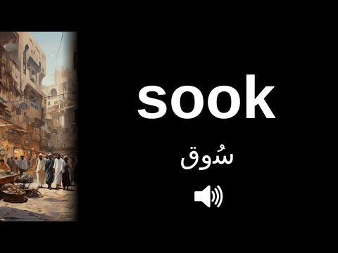 How to pronounce sook (CORRECTLY!) | Explained!