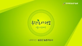 주간농사정보 [ 11월 다섯째주 ]