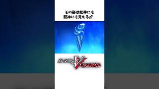 【真VV雑学】ニャミニャミってどう見ても秘神だろ⁉【Vengeance】#Shorts
