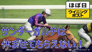 ＜ほぼ日ウイニングポスト＞米国三冠馬は休まない！＜ハスケル＞他1995年７月４週＃021