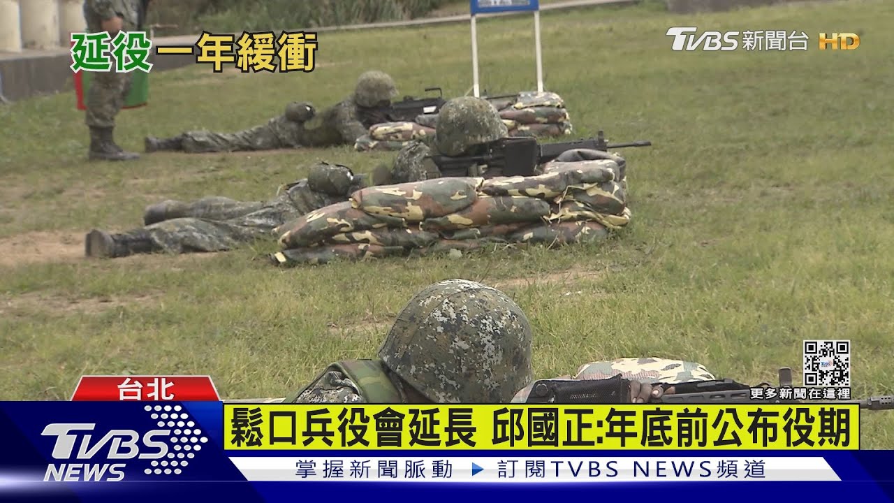 鬆口兵役會延長　邱國正：年底前公布役期