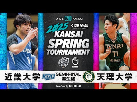 流通学科 【2025関西選手権】近畿大学vs天理大学│準決勝［第52回 関西学生バスケットボール選手権大会］
