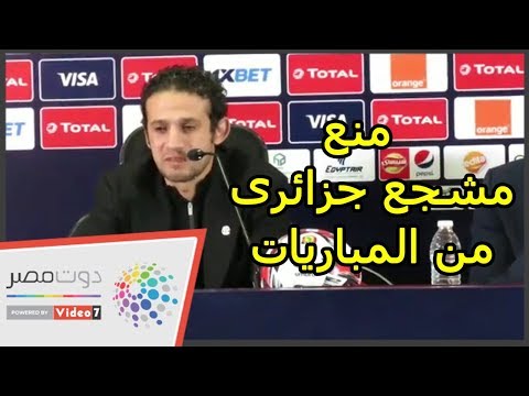 محمد فضل منع "مشجع جزائرى" من المباريات للحفاظ على سلامة الجماهير