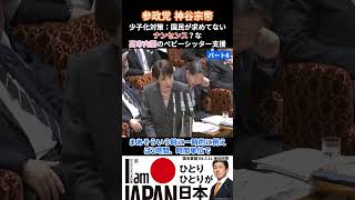 大人気動画 神谷宗幣-6 『高市総理はママのために』国民が求めてないベビーシッター減税はいらない【国会中継】「デジタル戦争から国民を守るベビーシッター減税はいらない」神谷宗幣 令和8年5月11日