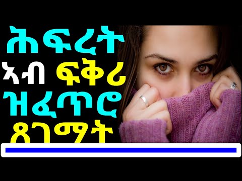 314)ሓፋር ወዲ  እንተፍቂሩኪ እተለልይሉ መንገዲ - 5 Signs if a Shy Guy Loves You
