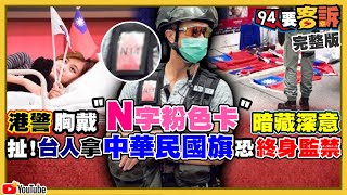 港人持中華民國國旗 犯港版國安法被捕？