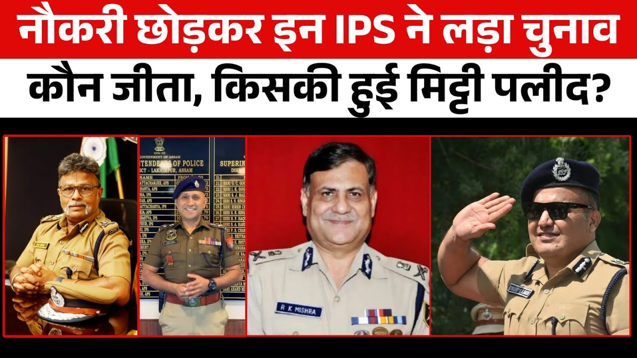 IPS की नौकरी छोड़ Bihar Election में उतरे Police Officers का कैसा रहा रिजल्ट?