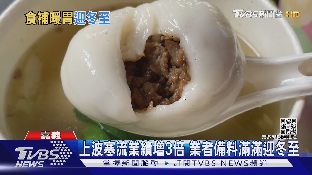 冬至來囉！　嘉義人氣湯圓、清蒸羊肉進補搶攻市場