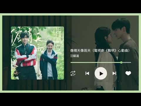 汪蘇瀧《像晴天像雨天》｜♾️一小時循環播放1 Hour Loop♾️｜歌詞｜｜作業用工作音樂｜BGM｜OST｜電視劇《難哄》心動曲