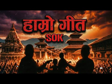 Hamro Geet (Lyrical Video) - SOK 