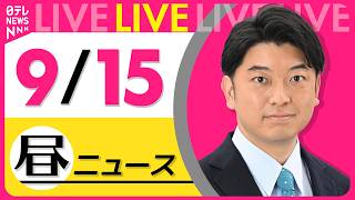 【昼ニュースライブ】最新ニュースと生活情報（9月15日） ──THE LATEST NEWS SUMMARY（日テレNEWS LIVE）