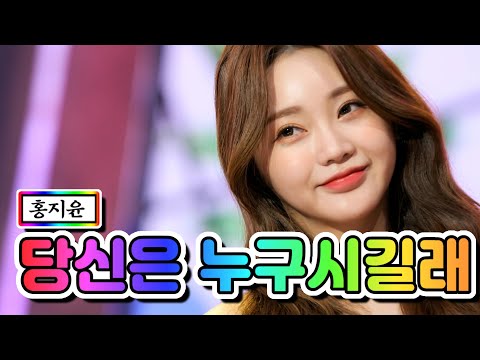 홍지윤 - 당신은 누구시길래 내딸하자 8화 210521 방송