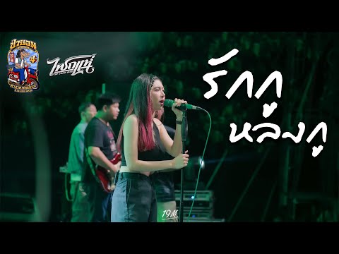 PARTY + รักกูหลงกู : เจน เจ้าค่ะ [ ไทรถแห่ แสดงสด ] ป่ายอมคลาสสิค V4