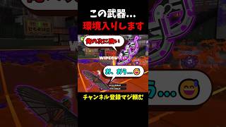 【スプラトゥーン3】この武器...で、できる...！！ #スプラトゥーン3 #スプラ #スプラ3 #splatoon3 #スプラトゥーン #スプラトゥーンライブ #ロブロックス #サモランnw