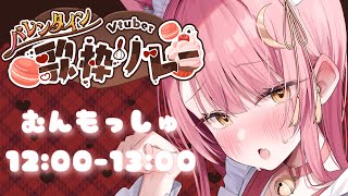 【#バレンタインV歌枠リレー】好きになってくれますか..?甘くてとろける癒しの時間❤️Singing Stream【#Vsinger #もしゅらいぶ】