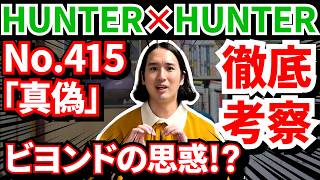 【ハンターハンター415話】ビヨンドの思惑とは!?【HUNTER×HUNTER感想・解説＆考察】【暗黒大陸・王位継承編】