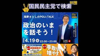 国民民主党 浅野さとし ポリトーク 4月20日