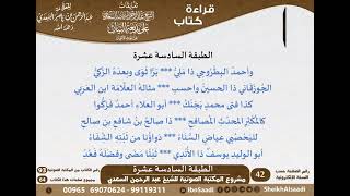 صورة 17 - الطبقة السادسة عشرة من كتاب بديعة البيان عن موت الأعيان - السعدي - كبار العلماء