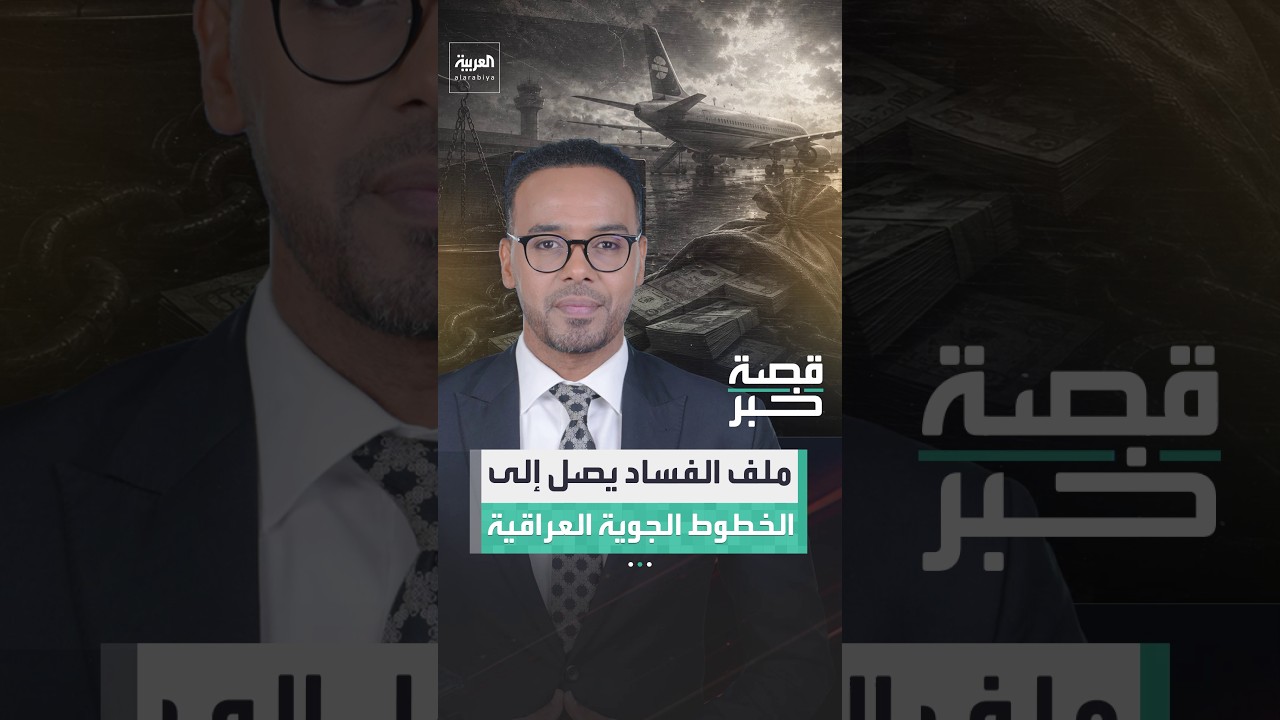 فيديو | ملفات فساد جديدة تفتح تباعاً في العراق.. الخطوط الجوية العراقية هذه المرة في قلب التحقيقات