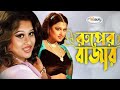 Ruper Bazar রূপের বাজার Bangla Movie Song HD Dipjol Moyuri Song Runa Laila Agun 