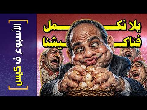 {الأسبوع ف كيس}(470) يلا نكمل فناكيشنا