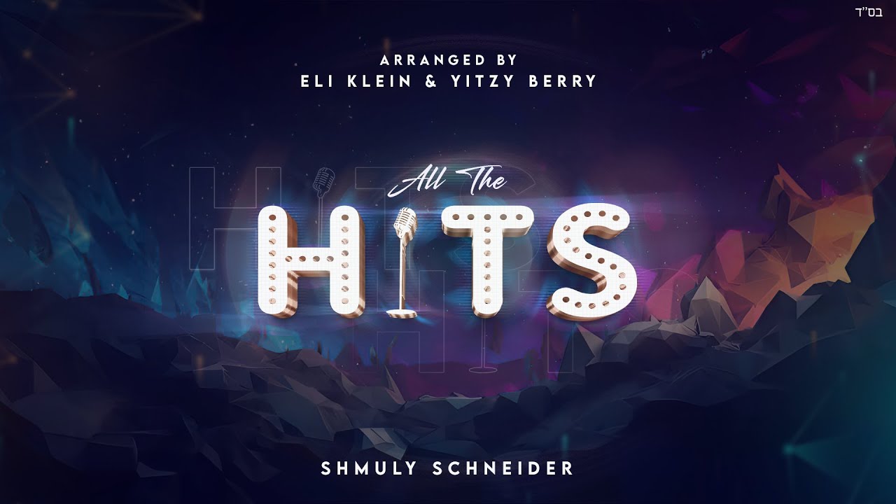 שמולי שניידר – All The Hits | שמולי שניידער – כל הלהיטים