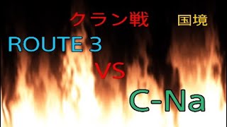 [R6S]レインボーシックス　ROUTE 3 クラン戦VSC-Na