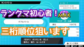 【ポケモン剣盾】シーズン7 初心者が三桁順位目指します！【ランクマ】