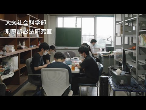 人文社会科学部　地域政策課程　研究室紹介動画（藤本　幸二 准教授研究室）　専門分野：刑事訴訟法・法制史