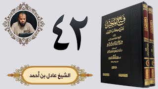 ٤٢.فتح المجيد -  باب من الإيمان بالله الصبر على أقدار الله | الشيخ عادل بن أحمد image