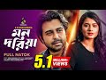 Mon Doriya মন দরিয়া Apurba Tasnia Farin Bangla Natok 2021