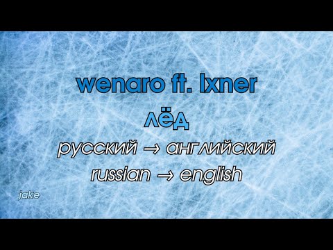 wenaro ft. lxner - лёд [RU lyrics + EN translation]