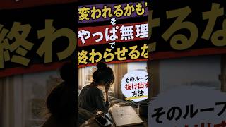 「変われるかも」と思った翌朝、急に恥ずかしくなる人へ、その冷めた気持ちは本音ですか #自己嫌悪 #自分を責めない #hsp #メンタルケア #生きづらさ #感情には理由がある #自己肯定感 #日本文化
