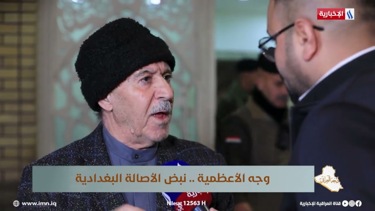 فيديو | وجه العراق | مواطن: أقدم من أربيل الى الاعظمية لكونها مركز ديني وتتكامل فيها الخدمات المتنوعة