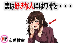 【TOP7】女性が好きな男性に“わざとやる”好きバレ行動