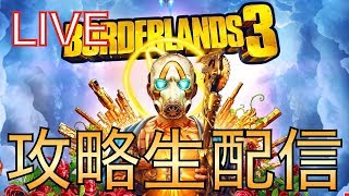【ボーダランズ3】実況生放送！初見プレイで攻略！【Borderlands3】
