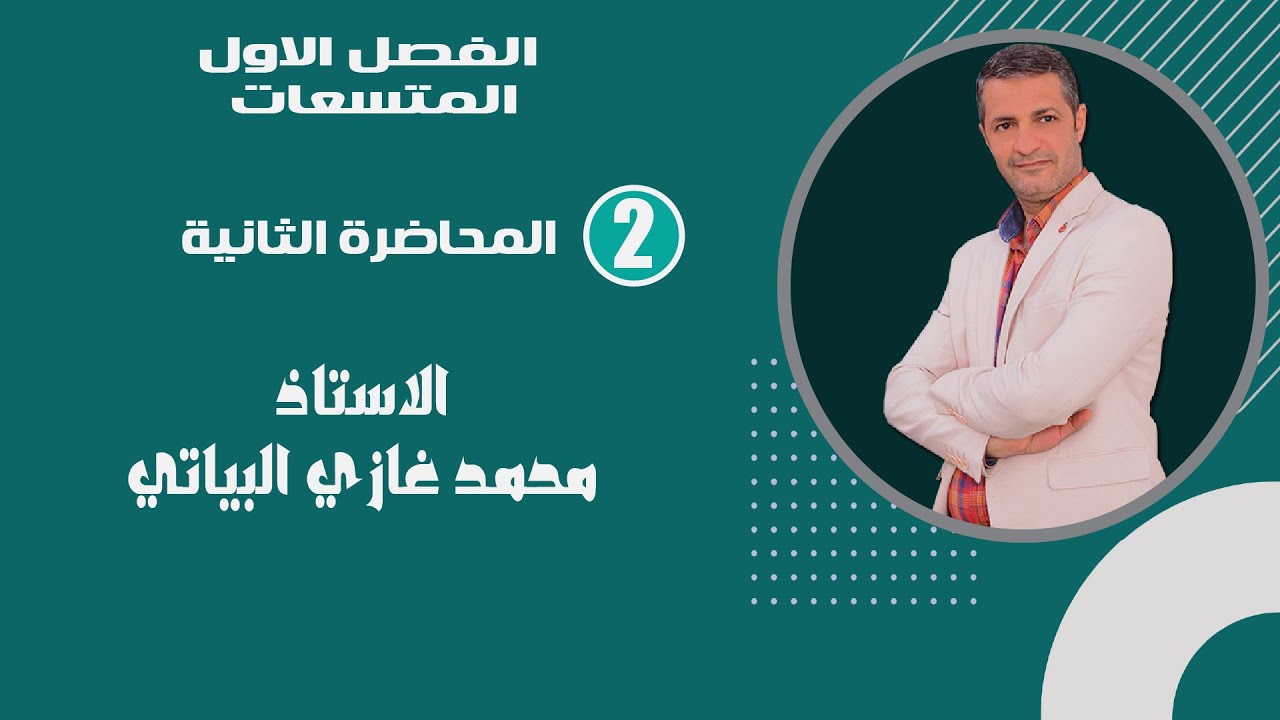 الاستاذ محمد غازي البياتي 4 المحاضرة الثانية