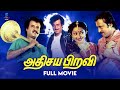 Athisaya Piravi Tamil Full Movie Rajinikanth Kanaka Sheeba Nagesh Cho SPE Tamil