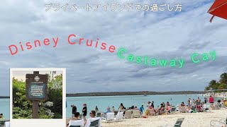 【Disney Cruise】Day4 & 5 Castaway Cayの1日と下船まで