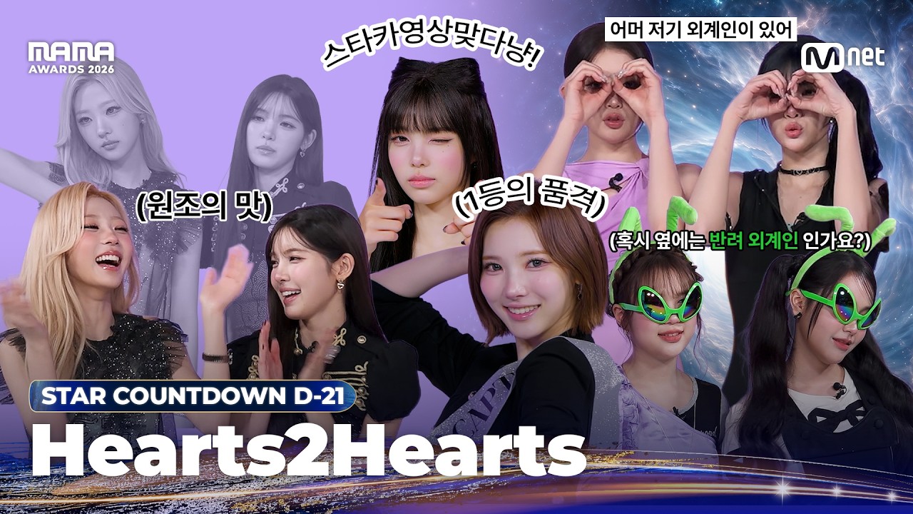 [#2026MAMA] STAR COUNTDOWN D-21 #Hearts2Hearts