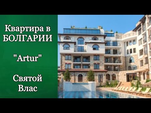 Недвижимость в Болгарии. Квартира в Artur, Святой Влас Цена 57 000 Евро