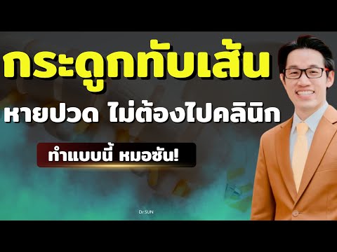 หมอซันตอบข้อสงสัย