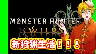 【モンスターハンターワイルズ】新たな狩猟生活！ベス君もいます【初見実況】※ネタバレ注意