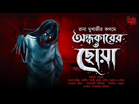 অন্ধকারের ছোঁয়া | ভূতের গল্প! | Horror! | Suspense Thriller! | Bengali Audio Story | Rana Mukherjee