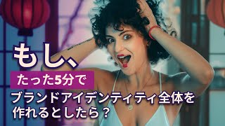 5分で完成!ロゴ作成からオールインワンのブランディング&マーケティング」