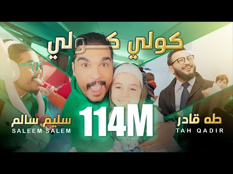 سليم سالم و طه قادر - صغنوني #گولي_گولي | Saleem Salem - Taha Qadir - Saghanuni #عم_عم #نم_نم  حصريا