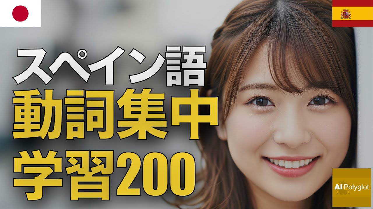スペイン語動詞集中学習200 | 聞き流し | Spanish | 実用例文付き episode artwork