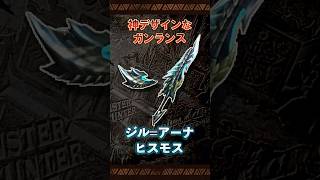 【ガンランス紹介】驚異の40%会心『ジル=アーナヒスモス』の紹介【MHXX】 #shorts #モンハン #モンスターハンター #ガンランス